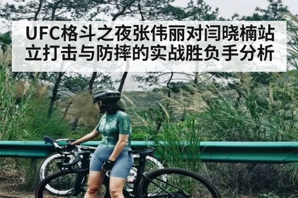 UFC格斗之夜张伟丽对闫晓楠站立打击与防摔的实战胜负手分析 | kaiyun