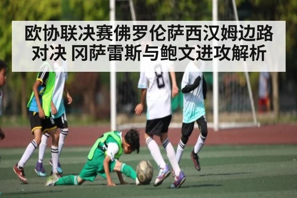 欧协联决赛佛罗伦萨西汉姆边路对决 冈萨雷斯与鲍文进攻解析 | kaiyun