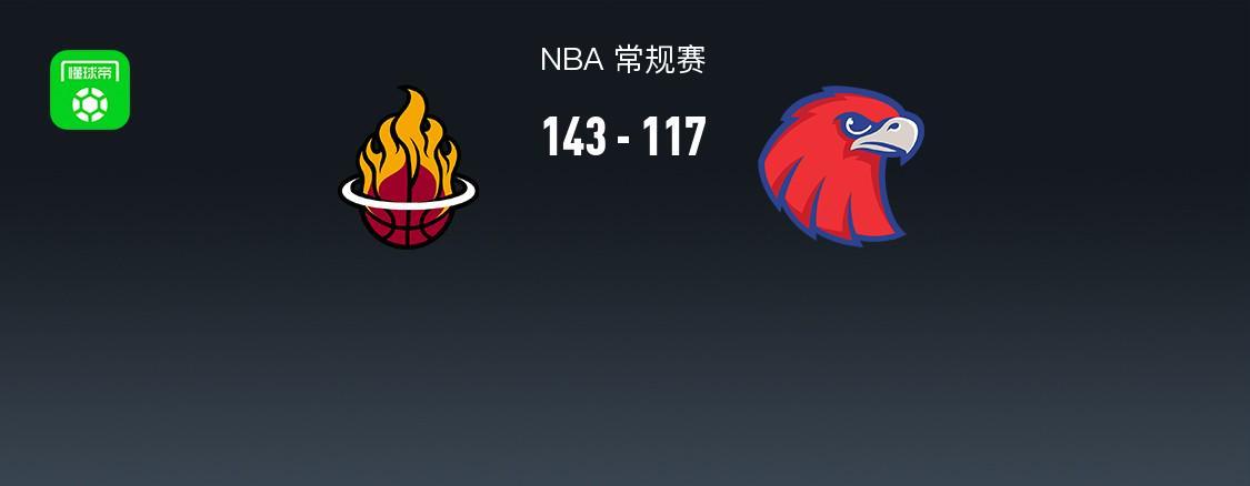 NBA战报：热火143-117大胜老鹰，希尔德空砍31分